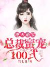 逆天萌宝：总裁蜜宠100式