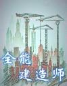 全能建造师