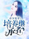 帝少宠妻：培养继承者