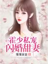 霍少私宠闪婚甜妻