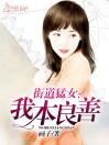 街道猛女：我本良善