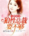 闪婚蜜宠：总裁搭伙，凑合过