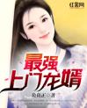 最强上门龙婿