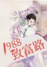 1988致富路