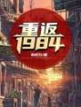 重返1984丁禹