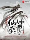 仙师至尊