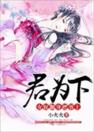 君为下：女奴翻身把爷上