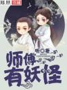 师傅，有妖怪