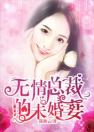 无情总裁的未婚妻