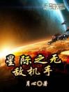 星际之无敌机手