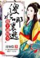 邪王通缉令：傻妃，哪里逃