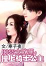 Boss太腹黑：撞上骑士公主