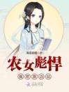 农女彪悍魔君靠边站