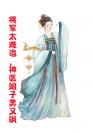 将军太难追神医娘子美又飒