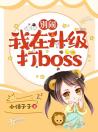 别闹！我在升级打Boss