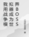 我用战争模拟器成为世界BOSS