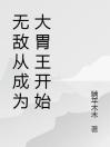 无敌从成为大胃王开始