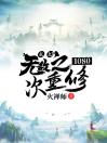 玄幻，无敌之1080次重修